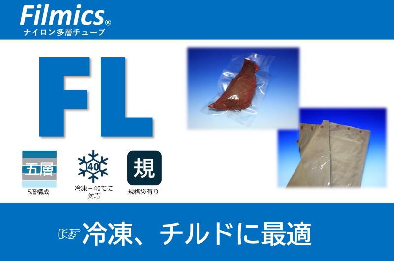 【冷凍・チルドに最適！】Filmics FL(5層ﾁｭｰﾌﾞﾌｨﾙﾑ/ナイロンポリ)